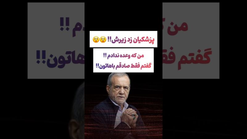 واکنش عجیب پزشکیان به وعده های دوره انتخابات: من وعده ندادم😲#طنز #فیلم #پزشکیان #یوتیوب #کلیپ #دلار