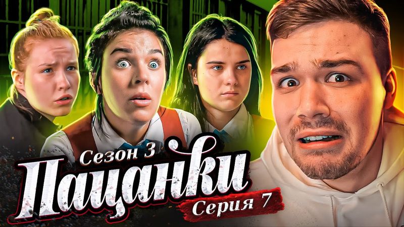 ПАЦАНКИ 3 - СЕРИЯ 7