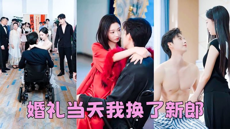 【FULL】婚禮當天發現渣男和她繼妹有一腿，她不哭不鬧直接在婚禮上換新郎！人人嘲諷她嫁了個瘸子，殊不知他是全球首富霍七爺，婚後她被他寵到骨子裏，面對渣男的死纏爛打看都不看一眼：滾遠點！