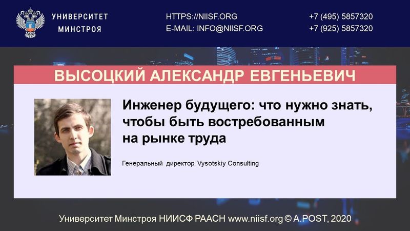 BIM 096 Высоцкий А.Е. Инженер будущего: что нужно знать, чтобы быть востребованным на рынке