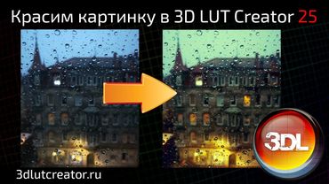 Красим картинку в 3D LUT Creator, выпуск 25