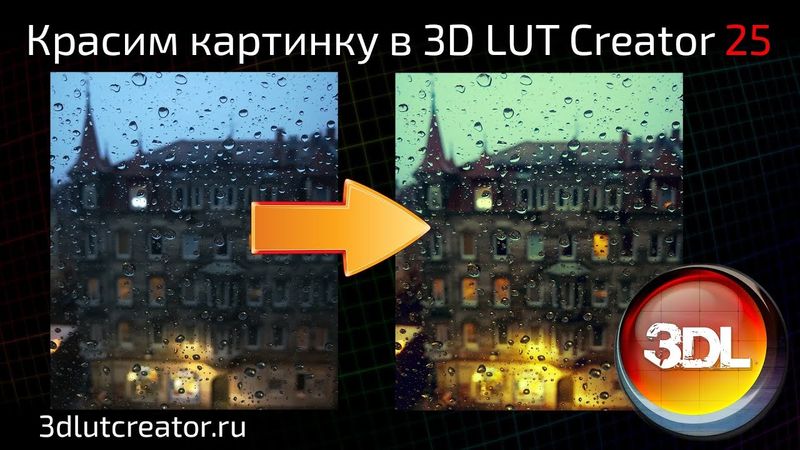 Красим картинку в 3D LUT Creator, выпуск 25