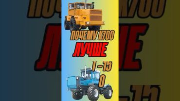 Почему Т-150 хуже К700?  #automobile#машина #техника #трактор