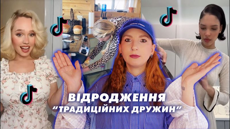 Пекло "ТРАДИЦІЙНИХ ДРУЖИН" 😱 ТікТок тренд, що повертає жінок у минуле 👀