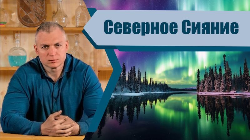 Северное сияние: причины возникновения (Сергей Тармашев)