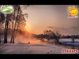 Декабрь   Братья месяцы - программа о названиях, приметах и преданиях.