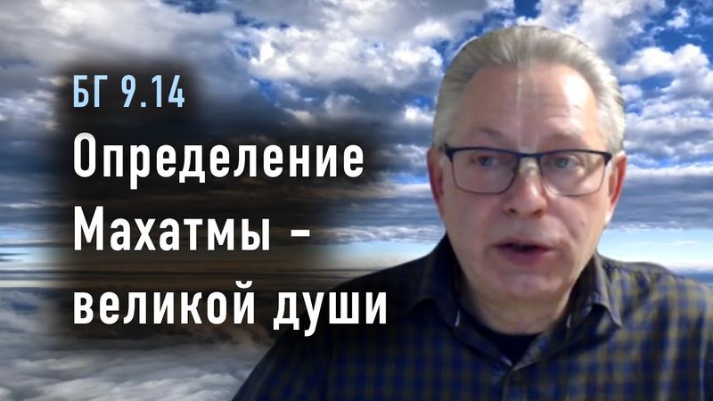 2025-10-29 - БГ 9.14 - Определение Махатмы - великой души