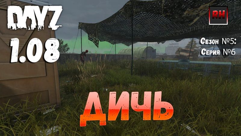 DayZ 1.08 Неудержимые: Сезон №5 , серия №6 - Дичь! [2К]