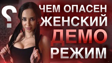 Что такое женский ДЕМО РЕЖИМ ? Психология отношений