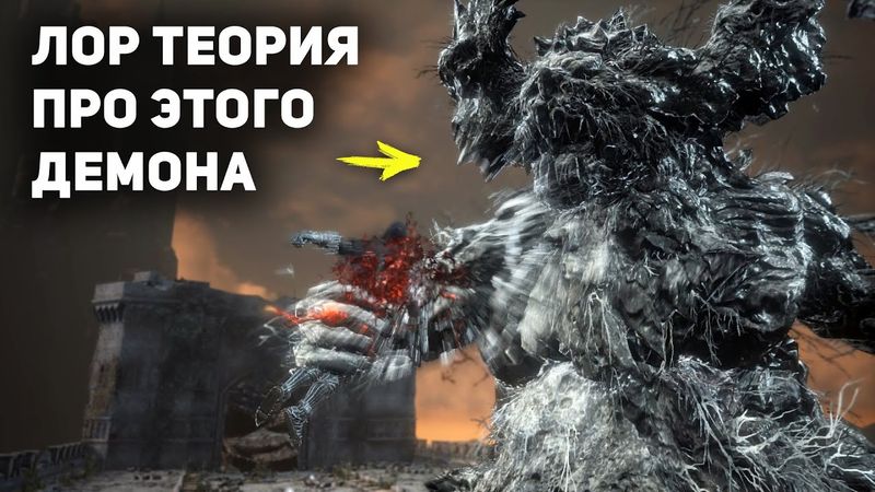 Откуда взялся Заблудший Демон? | Dark Souls 3 Лор | Elden Ring
