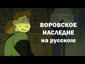 Воровское Наследие - На Русском | A Thief's Legacy - Rus Dub