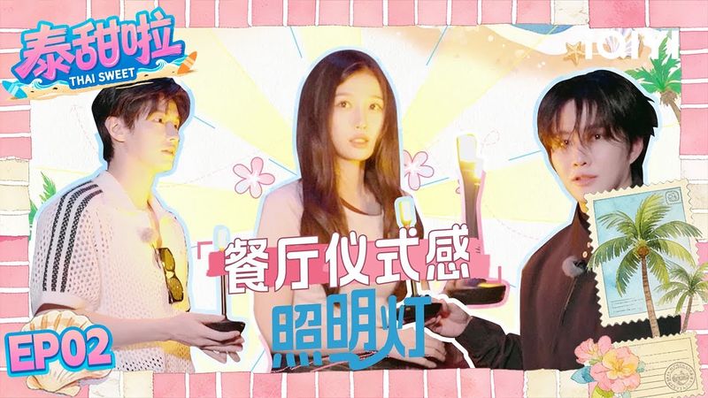 【Multi | FULL】EP02 Thai Sweet 泰甜啦 | 💕Yu Shuxin Cooks For He Yu 🎀Too Sweet~ |iQIYI