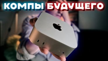 Почему Mac Mini лучший комп за 40к – Apple почти для игр?