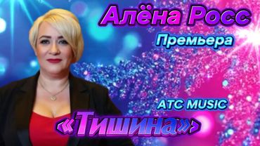 Алена Росс - Тишина / Премьера 2026 / Official audio /