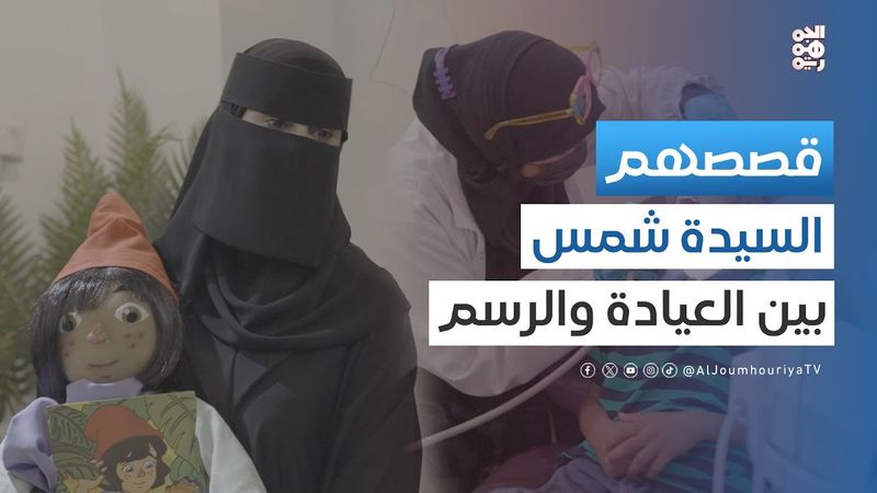 قصصهم | السيدة شمس.. رسامة وصانعة دمى وطبيبة لا تشبه أحداً