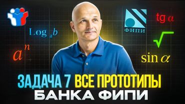 ЕГЭ 2026. Задание 7: корни, степени, логарифмы, тригонометрия. Решаем прототипы открытого банка ФИПИ