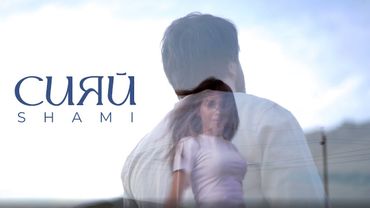 SHAMI - Сияй (Mood video)