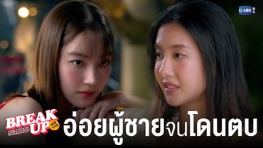 จาก ‘แผนอ่อยเหยื่อ’ กลายเป็น ‘ตบกัน’ กลางสระ! | Break up service บริษัทลดรักเลิก 💔