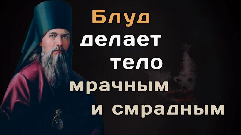 Блуд. Как с ним бороться? Феофан Затворник