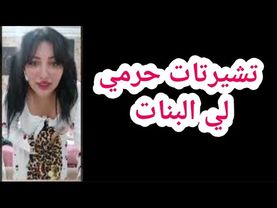 تشيرتات حرمي لي البنات