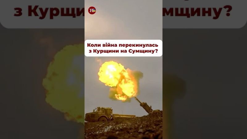 Коли росіяни зайшли на Сумщину? #репортаж #курськ #суми