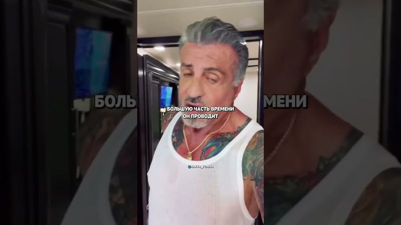 Вот как живет один из самых легендарных актеров Голливуда - Сильвестр Сталлоне. ❤️‍🔥
