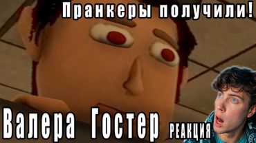 Пранкеры получили! 🤘 Валера Гостер - Valera Ghosther | Реакция