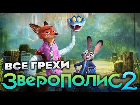 Все грехи фильма "Зверополис 2"