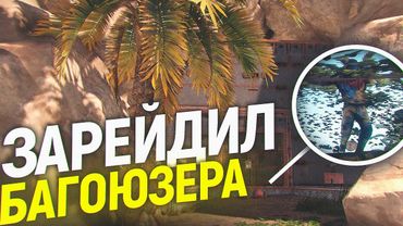 Зарейдил Дом Багоюзеров в Раст. Шарк / SH4RKJK