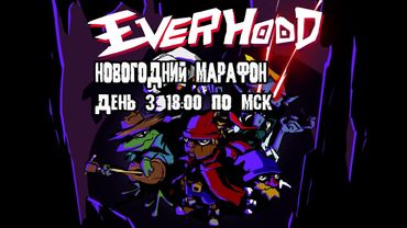 GrayKiddo Новогодний Стрим-Марафон 03.01.22 🔴Everhood - Часть 2