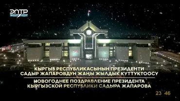 Новогоднее обращение Президента Кыргызстана Садыра Жапарова. Эл ТР Билим Илим HD. 31.12.2024