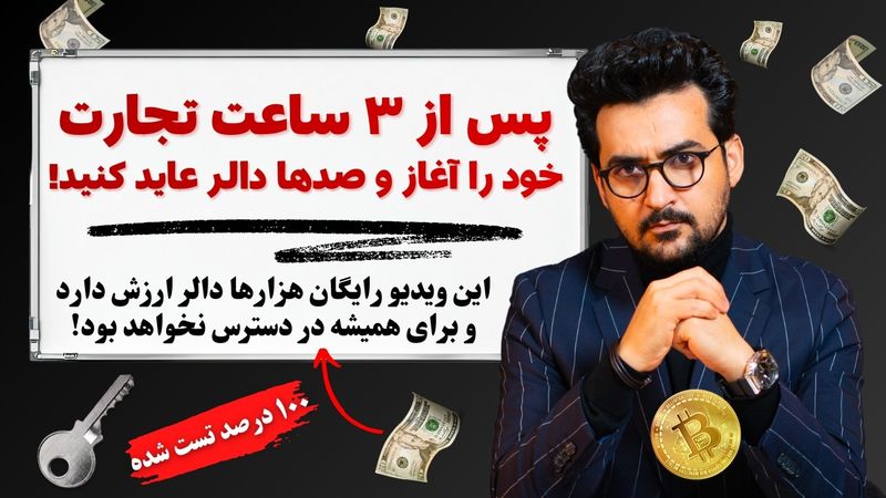 با این مهارت‌ها پس از ۳ ساعت تجارت خود را آغاز و صدها دالر عاید کنید - این ویدیو به زودی حذف می‌شود