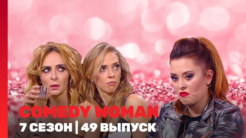 COMEDY WOMAN: 7 сезон | 49 выпуск @TNT_shows