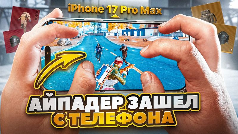 АЙПАДЕР ЗАШЕЛ С ТЕЛЕФОНА В МЕТРО ПЕРВЫЙ РАЗ!🔥 | HANDCAM IPHONE 17 PRO MAX 😱| METRO ROYALE | PUBGM