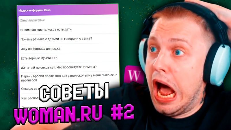 СТИНТ СМОТРИТ ЖЕНСКИЙ ФОРУМ WOMAN.RU #2