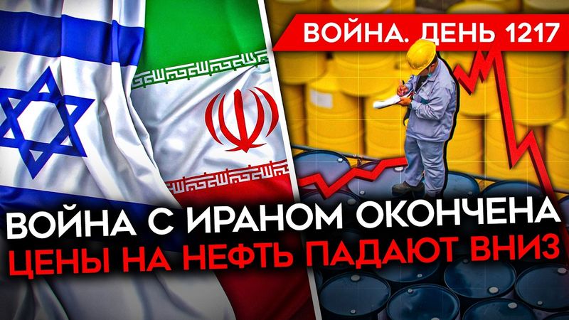 ДЕНЬ 1217. ИЗРАИЛЬ ПОБЕДИЛ/ ЦЕНЫ НА НЕФТЬ ЛЕТЯТ ВНИЗ/ ТРАМП УНИЗИЛ МЕДВЕДЕВА/ КОНТРАТАКИ ВСУ