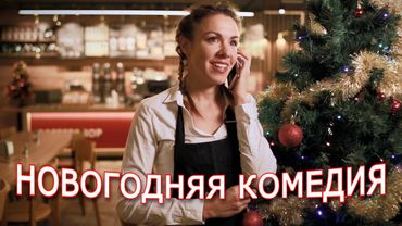 УЮТНАЯ КОМЕДИЯ К НОВОМУ ГОДУ!🎄Судьбы разных людей сплетаются в канун праздника