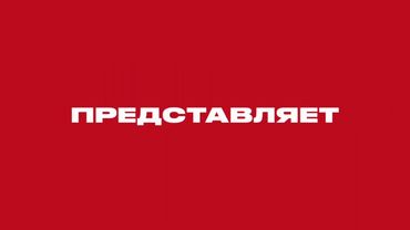 Заставка Че! Представляет (2020) [Красная версия]