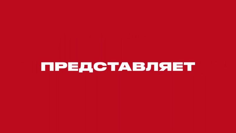 Заставка Че! Представляет (2020) [Красная версия]