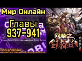 Ранобэ Мир Онлайн Главы 937-941
