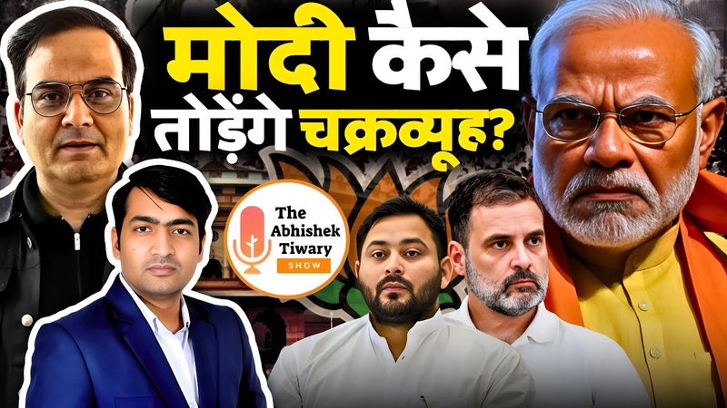 नरेद्र मोदी कैसे तोड़ेंगे चक्रव्यूह | Modi | Harsh ki baat Live | The Abhishek Tiwary Show