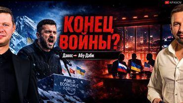ЧАПЛЫГА / АПАСОВ: ХРОНИКИ КОНЦА ВОЙНЫ: ОТ ДАВОСА ДО АБУ-ДАБИ! / ПОВТОР ЭФИРА "КАТАРСИС"