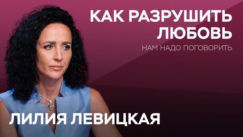 Что нужно делать, чтобы разрушить отношения? Вредные советы от психолога Лилии Левицкой