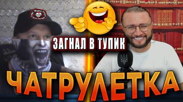 ЗАГНАЛ В ТУПИК В ЧАТРУЛЕТКЕ