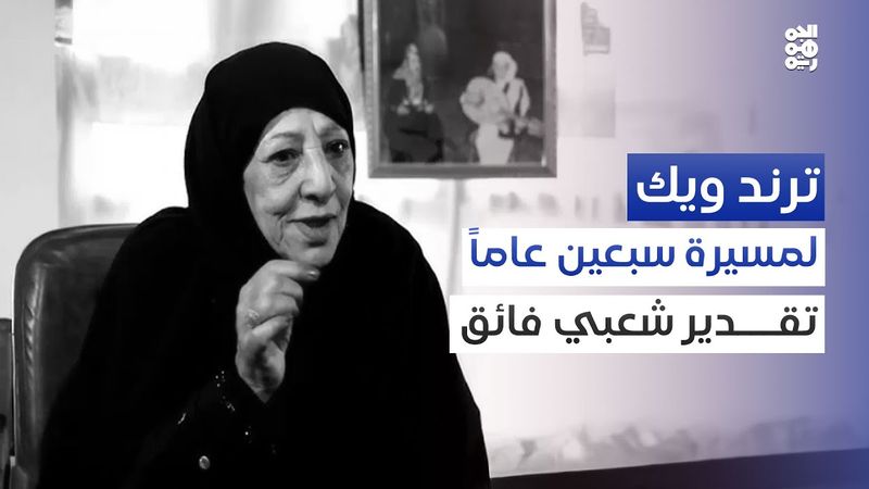 رحيل الفنانة تقية الطويلية.. الكثير من المراثي والشجن | ترند ويك