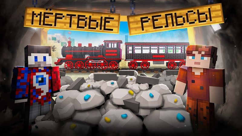 😱Мы Сделали МЁРТВЫЕ РЕЛЬСЫ в Майнкрафт и Проехали на Поезде 30 КИЛОМЕТРОВ!