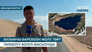БАЛЫКЧЫ-БАРСКООН ЖОЛУ ТӨРТ ТИЛКЕЛҮҮ БОЛУП ЖАСАЛУУДА