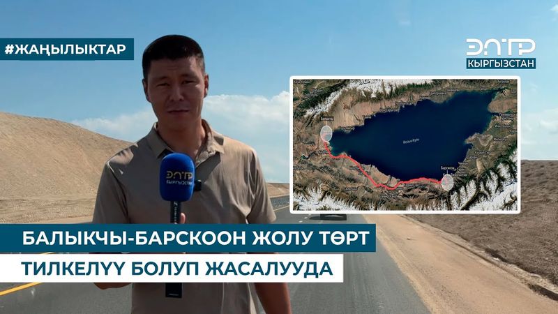 БАЛЫКЧЫ-БАРСКООН ЖОЛУ ТӨРТ ТИЛКЕЛҮҮ БОЛУП ЖАСАЛУУДА