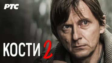 Kosti | Epizoda 2 (domaća serija)