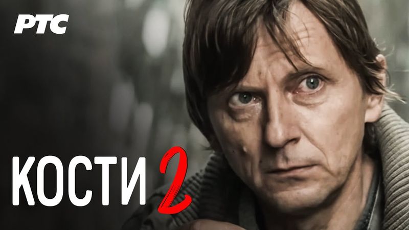 Kosti | Epizoda 2 (domaća serija)